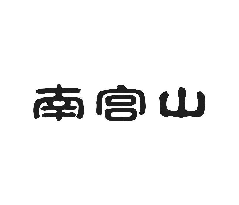 南宫山智慧旅游解决方案